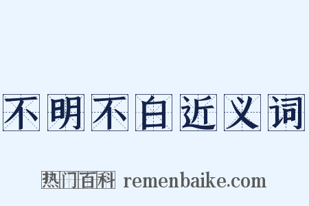 不明不白近义词是什么意思的图片